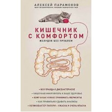 Кишечник с комфортом, желудок без проблем. Алексей Парамонов